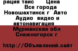 рация таис 41 › Цена ­ 1 500 - Все города, Новошахтинск г. Авто » Аудио, видео и автонавигация   . Мурманская обл.,Снежногорск г.